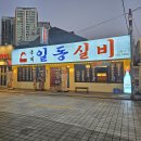 이오스꿀맛닭강정치킨톡톡 | 동래역 술집 추천! 일동실비에서 즐기는 얼큰 닭도리탕 매운탕
