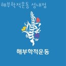 해부학적운동 성내점 | 성내동헬스장 해부학적운동 성내점 정보