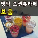 해송커플펜션 | 영덕 오션뷰 대형 베이커리 카페 보움 내돈내산 빵 디저트 종류 가격 솔직후기