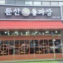 둔산 돌짜장 이미지