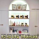 코오롱모빌리티 부산사상점 | 피부가 촉촉해진 비밀-사상피부관리 하루skincare 관리 후기
