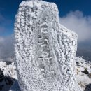 [모집중] 134차 정기산행! 함양 남덕유산 눈꽃산행! 2025년 01월26일 일요일! 이미지