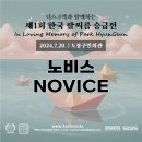 [⛔종료⛔]✈️ 노비스(Novice) 자격 안내 및 선수등록 링크 (제1회 승급전) 이미지