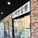 백만살롱 이미지