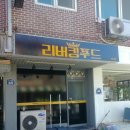리버킹푸드 이미지