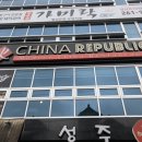 차이나리퍼블릭 이미지