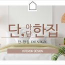 안양 평촌 인덕원대림 2차 32평형 단,한집디자인 시공 후기