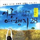 서른이 되기 전에 가봐야 할 여행지 28 (명진) 20 이미지