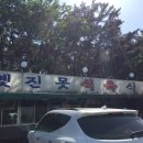 옛진못식육식당 이미지