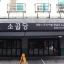 소꿉당 별내점