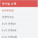 6.25전쟁체험기념관 네이버블로그