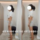 1388 | 대전 비래동 바디관리 추천, 전후사진으로 확인한 일라리아 골반밸런스 후기
