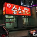 승소닭갈비 이미지