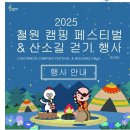 2025 철원 캠핑 페스티벌 및 산소길 걷기 행사 참가 후기