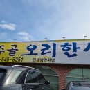 복주골오리한상 이미지