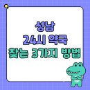 다낫는럭스타워약국 | 경기도 성남 24시 약국 찾기, 심야 응급약국 빠른 검색