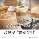 멜로우디 | 금천구 독산동 카페 멜로우디 커피 디저트 다 맛있는 곳