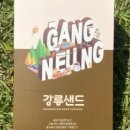 강릉사임당인절미중앙 이미지