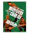 형돈이와대준이x마미손 콘서트 | 2024 여름愛이천 스테이지 ＇형돈이와 대준이 X 마미손’ 콘서트 기본정보 | 티켓팅 예매 가격