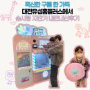 유성어린이집 | [내돈내산]아이와 폭신한 구름 한 가득::유성홈플러스 솜사탕자판기 캔디코튼 이용후기