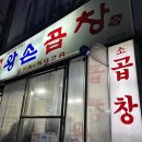 대전 대화동 10년 단골맛집 곱창전골 솔직후기 | 왕손곱창
