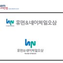 휴먼앤네이쳐