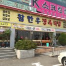 참한우정육식당 - 시흥시 군자로 526 | 참한우정육식당