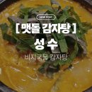 콩갈아맷돌되비지 | 성수동 맷돌감자탕 ㅣ 비지 국물로 만든 색다른 감자탕