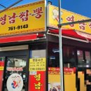 영남짬뽕 이미지