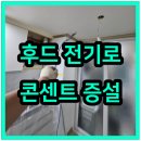 성진상사 | 콘센트없는자리 새롭게 추가 설치업체
