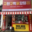북부-15(영대역 2번 출구 앞 2) | 인천 십정동ㅣ아잇! 야식은 여기로 종결합시다 , 가성비 끝판왕 “구천구백 닭강정” 방문 후기