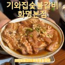 북구-3(화명신도시로) | 부산 북구 화명동 고기집 기와집숯불갈비 화명본점