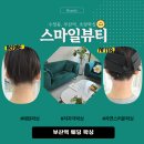 부산역왁싱 자연스러운 웨딩제모 '스마일뷰티' 헤어라인, 뒷목라인 왁싱 솔직 후기(+주차정보, 뚜벅이정보)