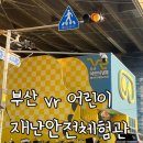망미초등 | 수영구 VR 재난안전체험 후기,무료로 즐기는 부산 어린이 VR 안전체험관,부산 아이체험 추천,부산 수영...