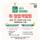 2023 대전장애인 취업, 창업 박람회 이미지