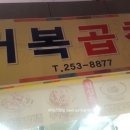 거복곱창 이미지