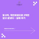 포레스트법무사 | 빚 8억, 개인회생으로 2억만 갚고 끝냈다 - 실제 후기 _ 마포법무사 포레스트법무사