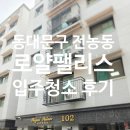 동대문구 전농동 로얄팰리스 입주청소 후기(feat.에어컨분해청소)
