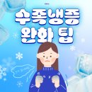 "손톱까지 보라색ㅠ" 그냥 두면 위험한 수족냉증 완화법 이미지