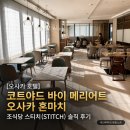 스티치 - 성남시 분당구 판교공원로1길 22-2 | [오사카 호텔] 코트야드 바이 메리어트 오사카 혼마치 조식당 스티치(STITCH) 솔직 후기