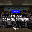 미래엘에스 | [행사] 엘에스웨어 창립 21주년 기념 현장