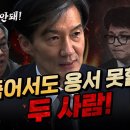 매불 출연 --조국 최강욱 이미지