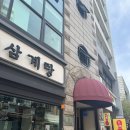 고려삼계탕 | 시청 고려삼계탕 후기 서울 미슐랭 삼계탕 맛집 솔직 리뷰 🐔