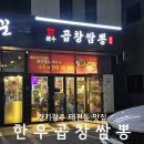 쌈뽕포차 | 경기도 광주 태전동 맛집 한우곱창쌈뽕 태전점