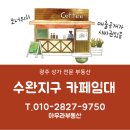 수완시티공인중개사사무소 | [수완지구 카페임대] 광주 수완동 카페 양도양수 프랜차이즈 커피전문점 인스타감성 느좋카페