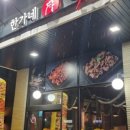 한가네 숯불닭갈비 이미지