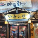 야끼화로 - 연수구 컨벤시아대로 126 | 야끼화로