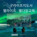 대한노인회 | 잘 사는 것만큼 중요한 아름다운 마무리, 웰다잉 교육 후기&#34; 울산 부산 대구 경남 경북 굿라이프지도사...