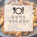[춘천 닭갈비] 레고랜드 근처 닭갈비 맛집 ‘춘천 함가네 닭갈비’ / 내돈내산 솔직후기