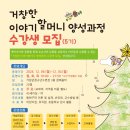 이야기할머니 양성 과정 이미지